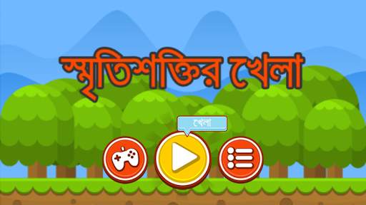 স্মৃতিশক্তির খেলা- Memory game screenshot 1