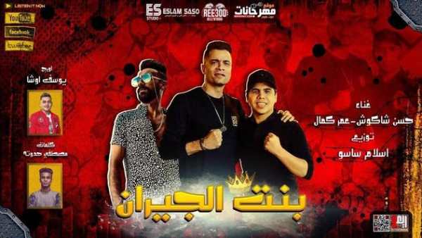 بهوايا انتي قاعده معايا  حسن شاكوش و عمر كمال 2020 2 تصوير الشاشة