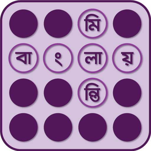 Bangla Crossword-বাংলা শব্দছক 2.0