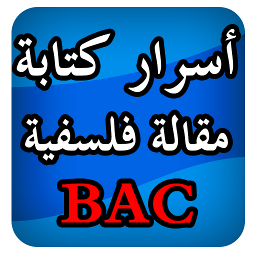 أسرار كتابة مقالات فلسفية BAC أيقونة