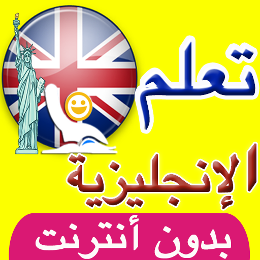 تعلم اللغة الانجليزية في اسبوع icon