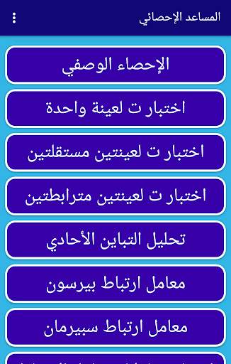 المساعد الإحصائي скриншот 4
