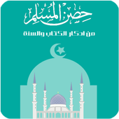 Hisn AL Muslim حصن المسلم icon