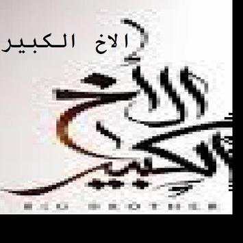 الاخ الكبير 1 تصوير الشاشة