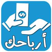 ارباحك 1.2