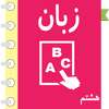 خود آموز انگلیسی هشتم آریا on 9Apps