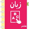 خود آموز انگلیسی هشتم آریا 21.0