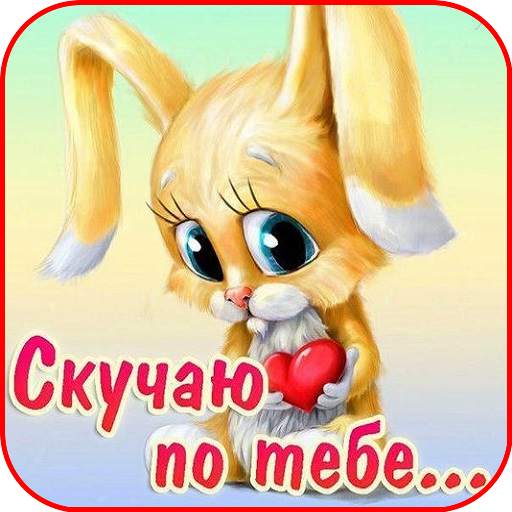 Скучаю По Тебе Открытки 1.0