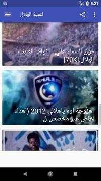 أروع اغاني و شيلات وأناشيد الهلال السعودي بدون نت‎ 1 تصوير الشاشة