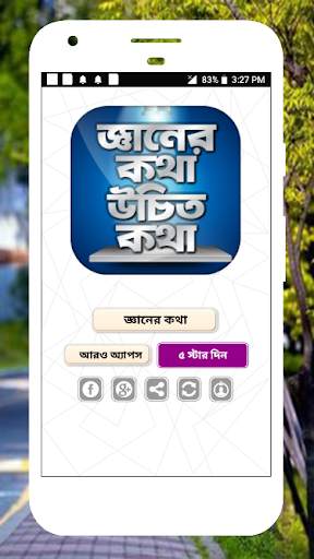 জ্ঞানের কথা উচিত কথা জ্ঞান থেকে বলা উচিৎ কথা скриншот 1