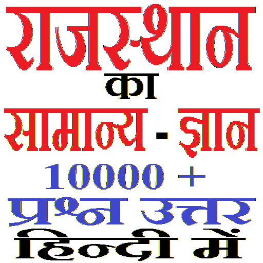 राजस्थान का सामान्य ज्ञान Rajasthan GK in Hindi иконка