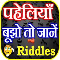 मजेदार पहेलियाँ Paheli in Hindi icon