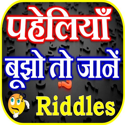 मजेदार पहेलियाँ Paheli in Hindi 5.0