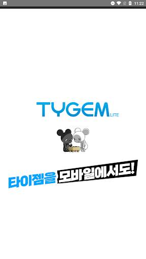 타이젬바둑 (웹버전-전연령) screenshot 1