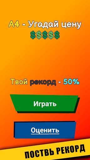 A4 - Угадай цену - Влад А4 - Цена тест скриншот 3