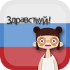 آموزش زبان روسی - روسی در سفر icon