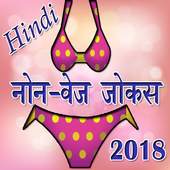 Hindi NonVej Funny Jokes 2018 1.0