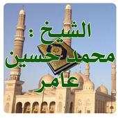 الشيخ محمد حسين عامر 1.0.4