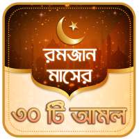রমজানের আমল on 9Apps