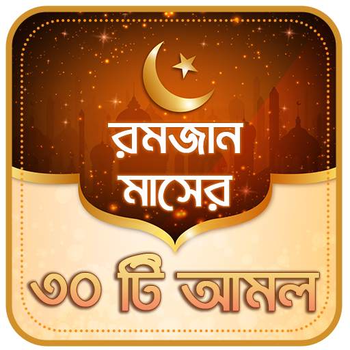 রমজানের আমল 2.7