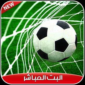 بت مباشر للمباريات HD  1 تصوير الشاشة