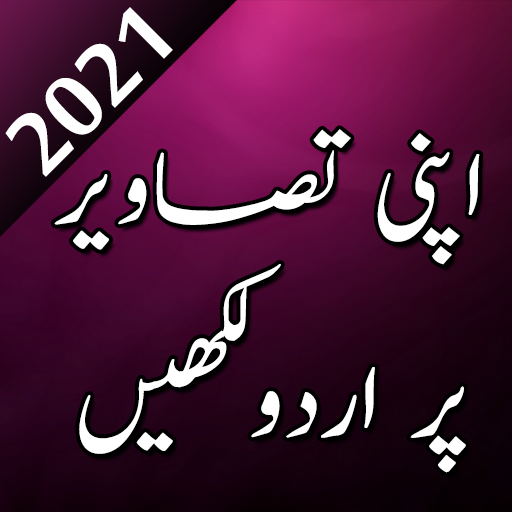 Urdu On Picture - Write Urdu Text on Photo आइकन