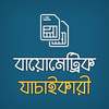 বায়োমেট্রিক সিম যাচাইকারী- Biometric Sim Checker on 9Apps