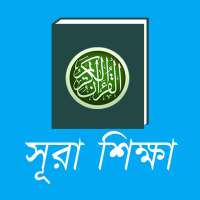 Small Surah Shikkha - Offline logo