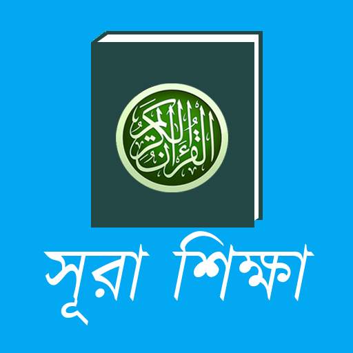 Small Surah Shikkha - Offline 1.0.4