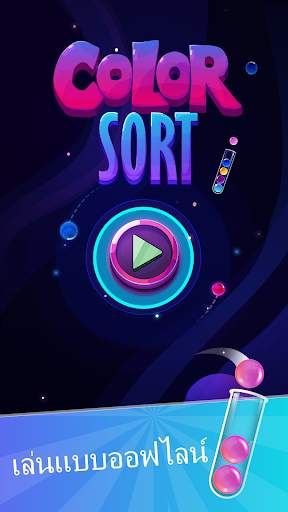 Ball Sort: เกมเรียงสีลูกบอล screenshot 4