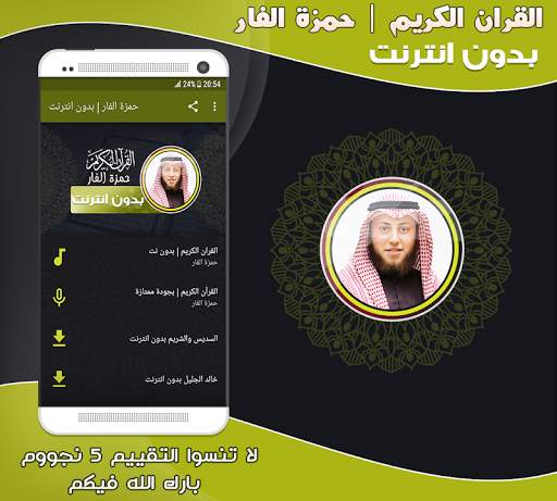 قران كريم بصوت الشيخ حمزة محمد الفار بدون نت‎ screenshot 1