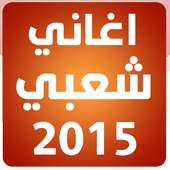 Chaabi Songs 2016 أيقونة