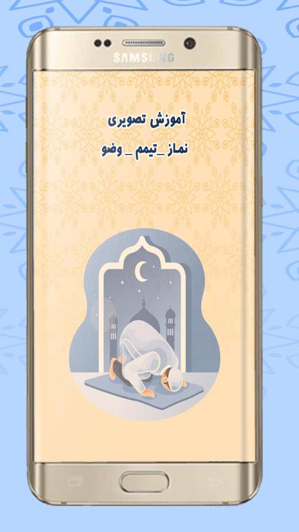 آموزش نماز ، تیمم و وضو | آموزش تصویری نماز скриншот 2