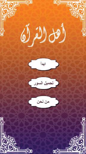 أهل القرآن (الحفظ التفاعلي) скриншот 3