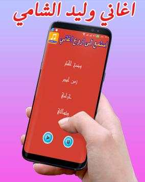افضل اغاني وليد الشامي 2017 screenshot 1
