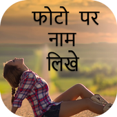 Photo Pe Naam Likhna - फोटो पर नाम लिखना icon