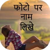 Photo Pe Naam Likhna - फोटो पर नाम लिखना 1.0.7