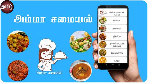 tamil samayal amma apps தமிழ் சமையல் screenshot 1