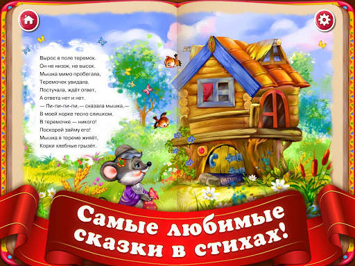 Слушать Детские Сказки Стихи для Детей Малышей скриншот 15