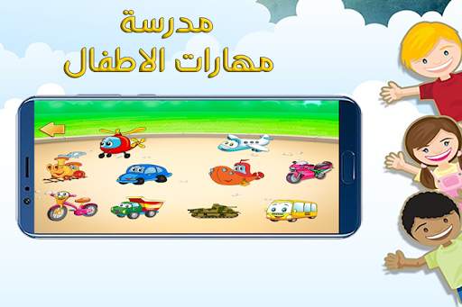 مدرسة مهارات الاطفال screenshot 5