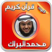 Mohammad Al Barrak Quran audio 1.0