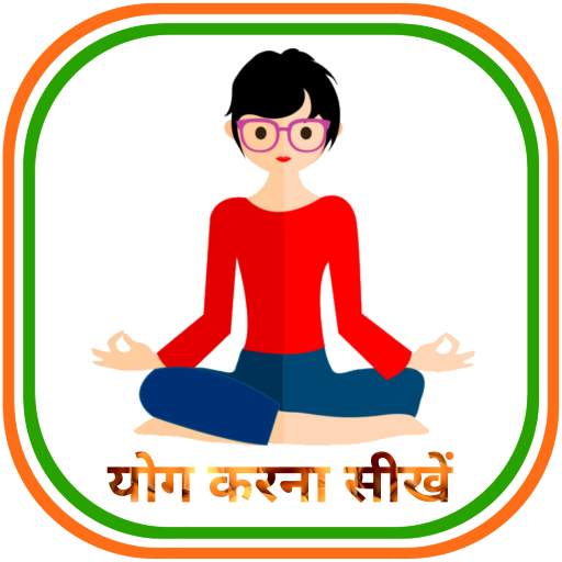 Daily Yoga in Hindi - योगासन 1.3