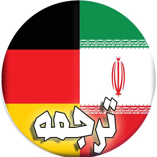 ترجمه فارسی به آلمانی 2.3