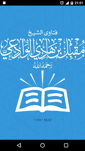 فتاوى العلامة مقبل الوادعي 2 تصوير الشاشة