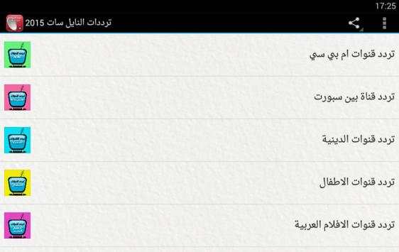 ترددات قنوات النايل سات جديد 2019 بدون نت 4 تصوير الشاشة