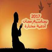 أدعية مختارة بمناسبة رمضان2017 on 9Apps