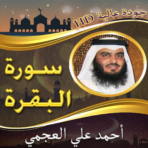 سورة البقرة للشيخ العجمي بدون نت وبجودة عالية screenshot 1