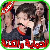 مسلسل الحماية والكنة on 9Apps