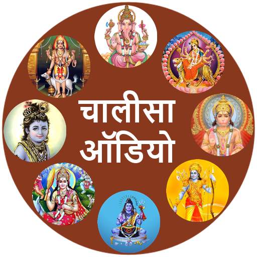Chalisa Sangrah Audio Hindi 1.8