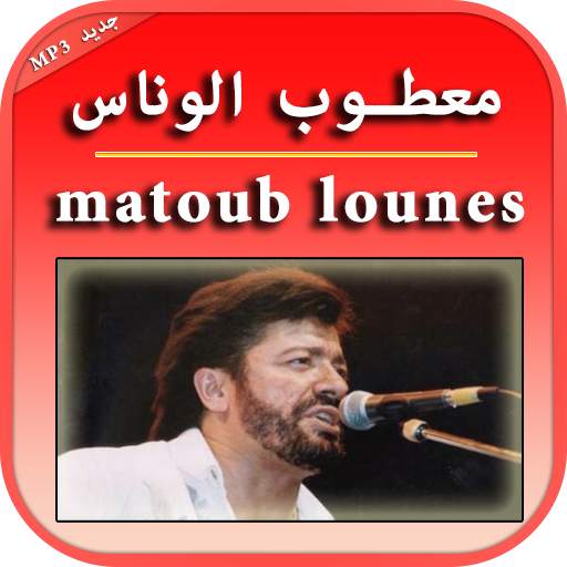 جميع الاغاني لمعطوب الوناس 2.1